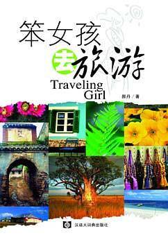 笨女孩去旅游