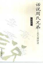话说周氏兄弟：北大演讲录