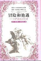 冒险和艳遇--卡萨诺瓦回忆录