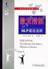 激发潜能NLP成功法则