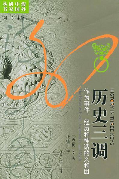 历史三调：作为事件、经历和神话的义和团——海外中国研究丛书