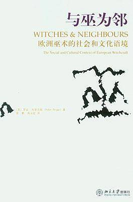 与巫为邻