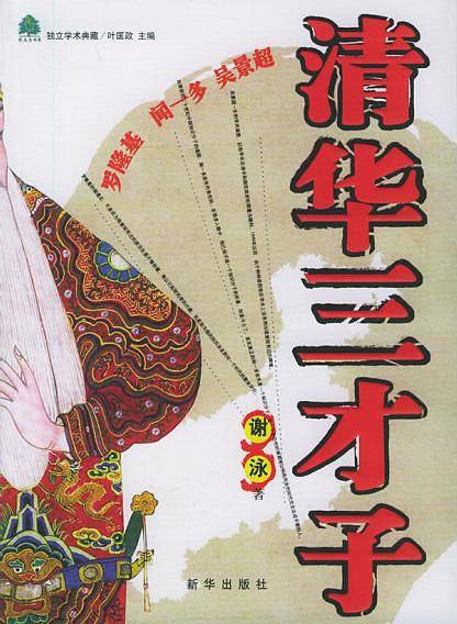 清华三才子——纸生态书系·独立学术典藏