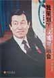 我策划了汉城奥运会