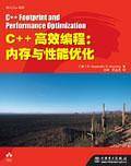 C++高效编程
