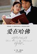 爱在哈佛