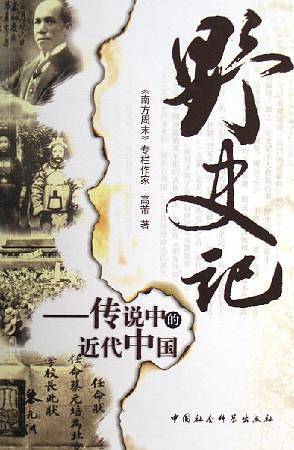 野史记：传说中的近代中国