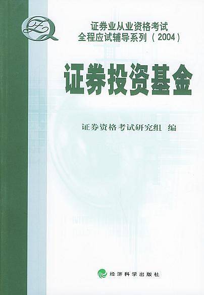 证券投资基金