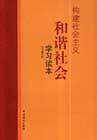 构建社会主义和谐社会学习读本