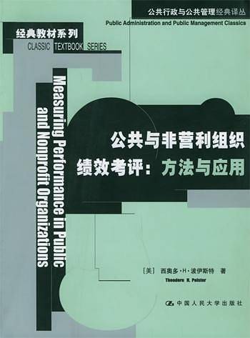 公共与非营利组织绩效考评：方法与应用
