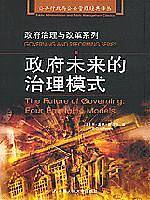 政府未来的治理模式——政府治理与改革系列
