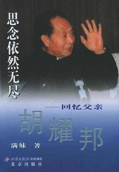 思念依然无尽——回忆父亲胡耀邦