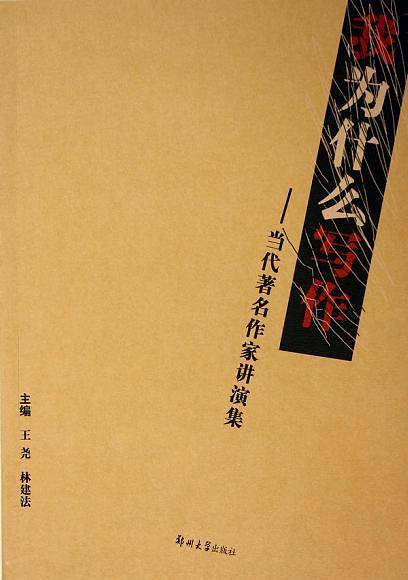 我为什么写作:当代著名作家讲演集