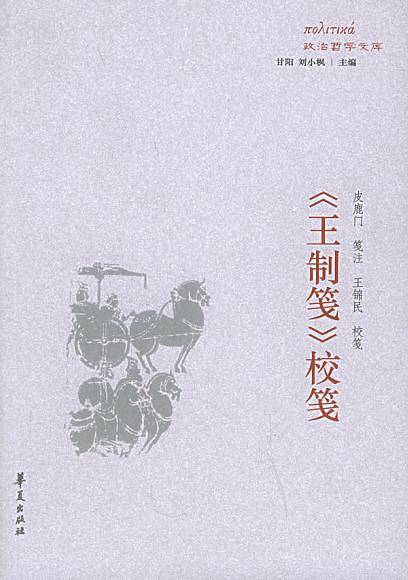 《王制笺》校笺——政治哲学文库