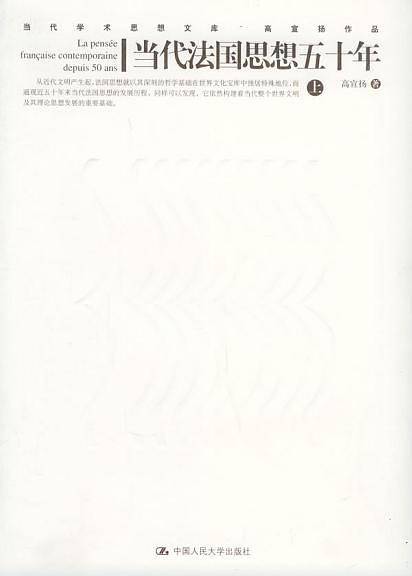 当代法国思想五十年