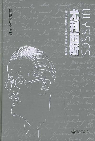 尤利西斯  上下  精
