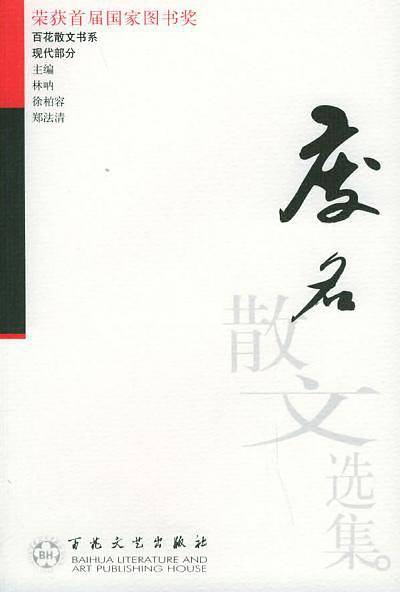 废名散文选集——百花散文书系·现代散文丛书