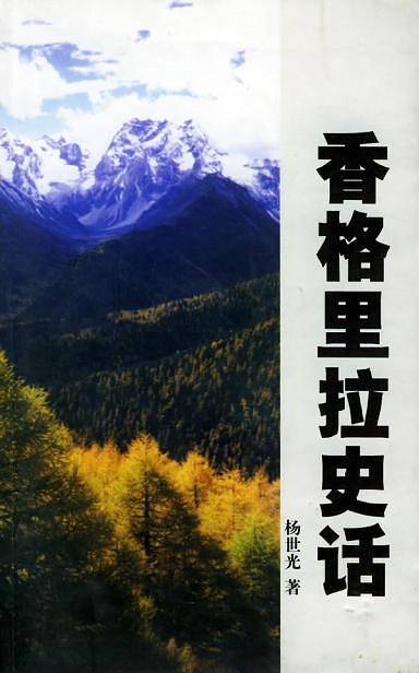 香格里拉史话
