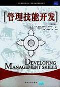 管理技能开发