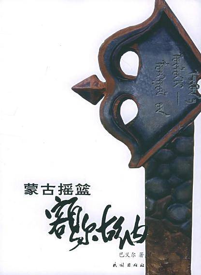 蒙古摇篮——额尔古纳