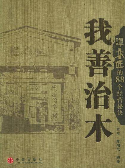 我善治木
