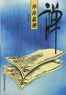 禅海蠡测