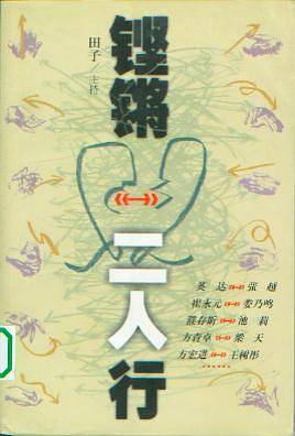 铿锵二人行