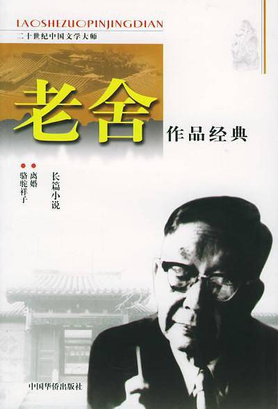 老舍作品经典：长篇小说——热门社会话题