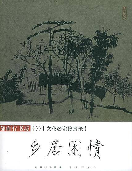 名家雅谈：文化名家修身录