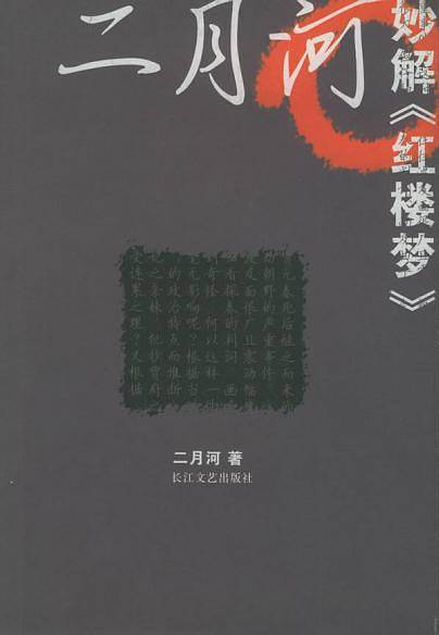 二月河妙解《红楼梦》