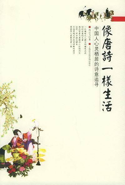 像唐诗一样生活