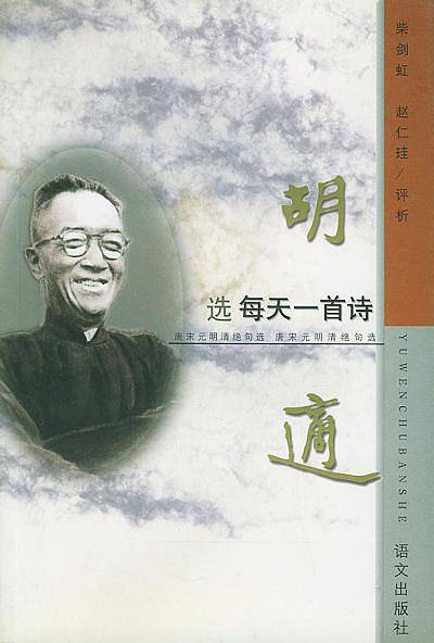 胡适选：每天一首诗