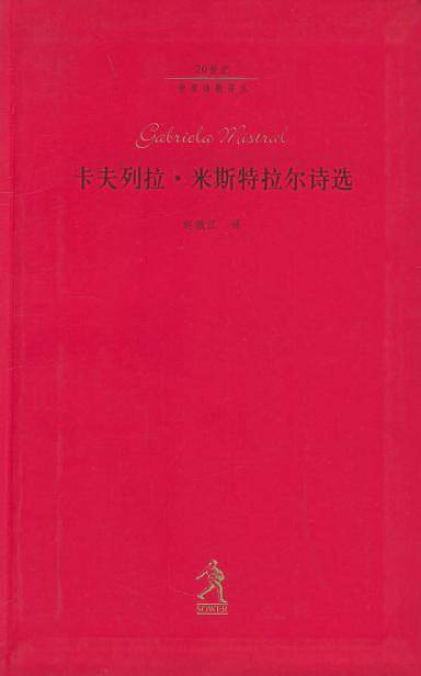 卡夫列拉·米斯特拉尔诗选