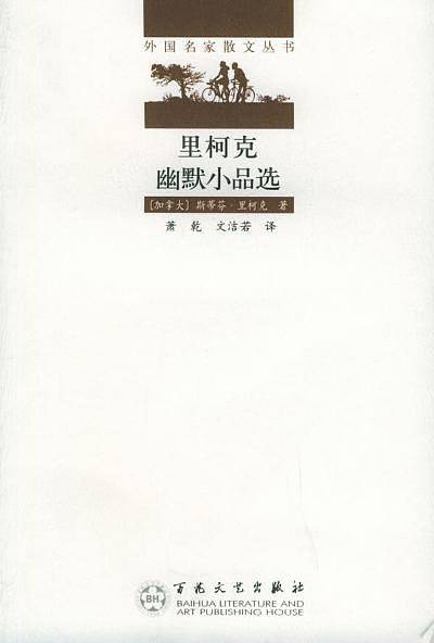 里柯克幽默小品选——外国名家散文丛书