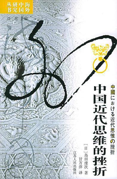 海外中国研究·中国近代思维的挫折