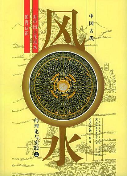 中国古代风水的理论与实践：对中国古代风水的再认识