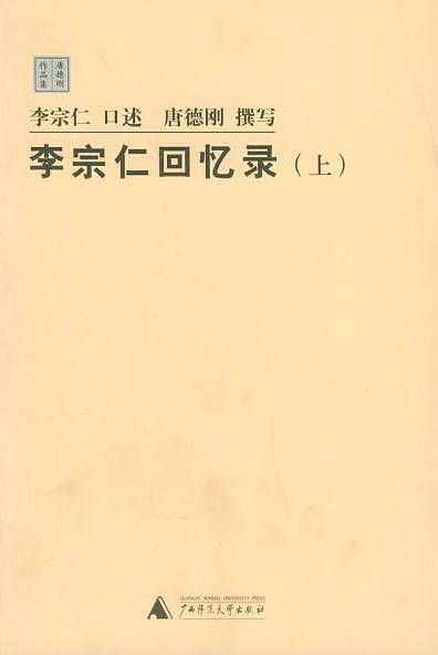 李宗仁回忆录