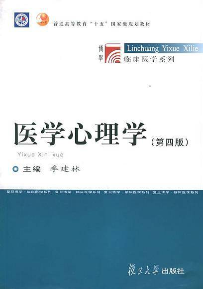 医学心理学博学·临床医学系列