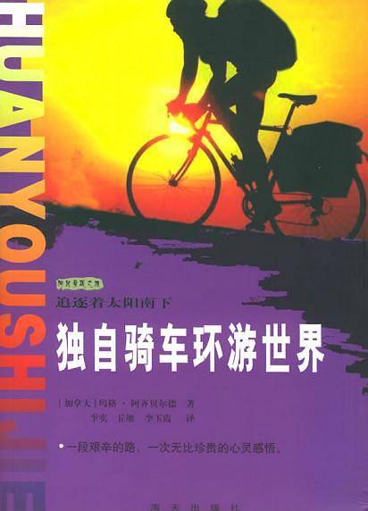 追逐着太阳南下：独自骑车环游世界