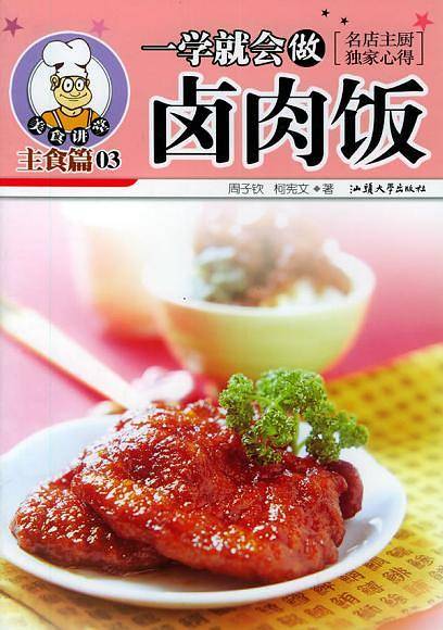 一学就会做卤肉饭/美食讲堂