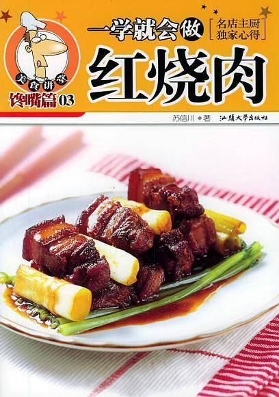 一学就会做红烧肉 - - 美食讲堂系列
