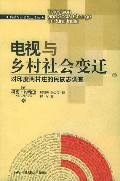 电视与乡村社会变迁