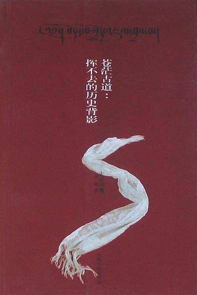 苍茫古道：挥不去的历史背影