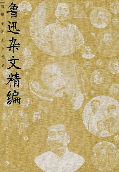 鲁迅杂文精编·鲁迅散文全编