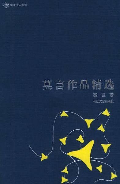 莫言作品精选——跨世纪文丛精华本