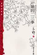 她的二三事/亦舒新经典