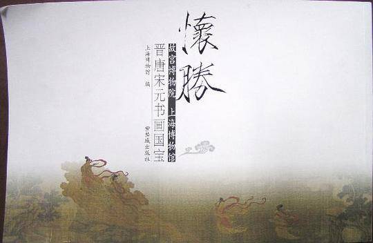 怀胜――晋唐宋元书画图宝