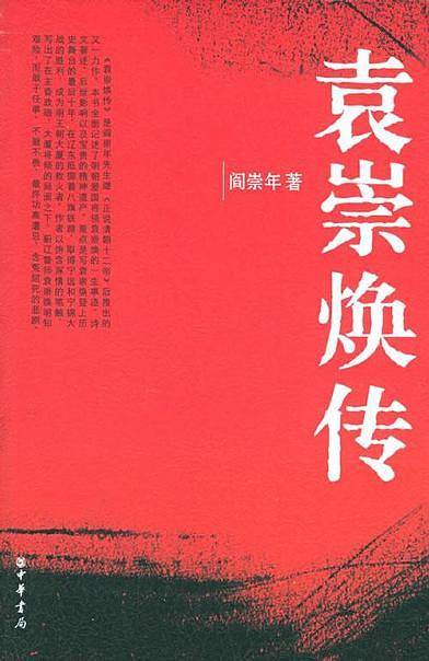 袁崇焕传