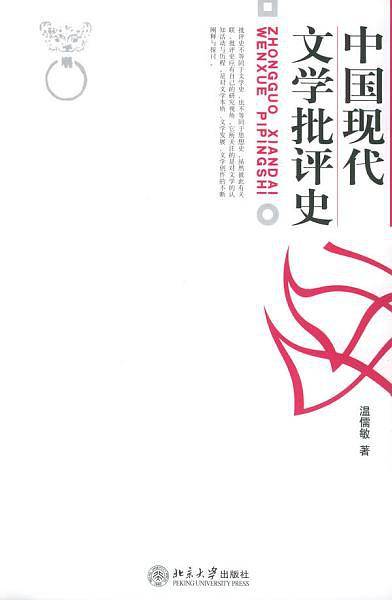 中国现代文学批评史
