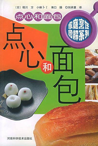 点心和面包——家庭烹饪图解系列